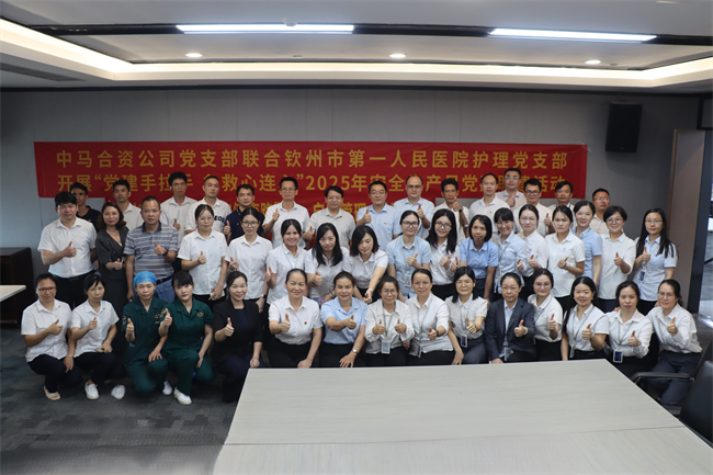 中马合资公司党支部联合开展“党建手拉手 急救心连心” 党建联建活动